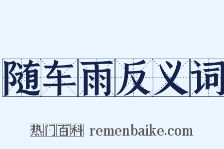 随车雨反义词是什么意思的图片